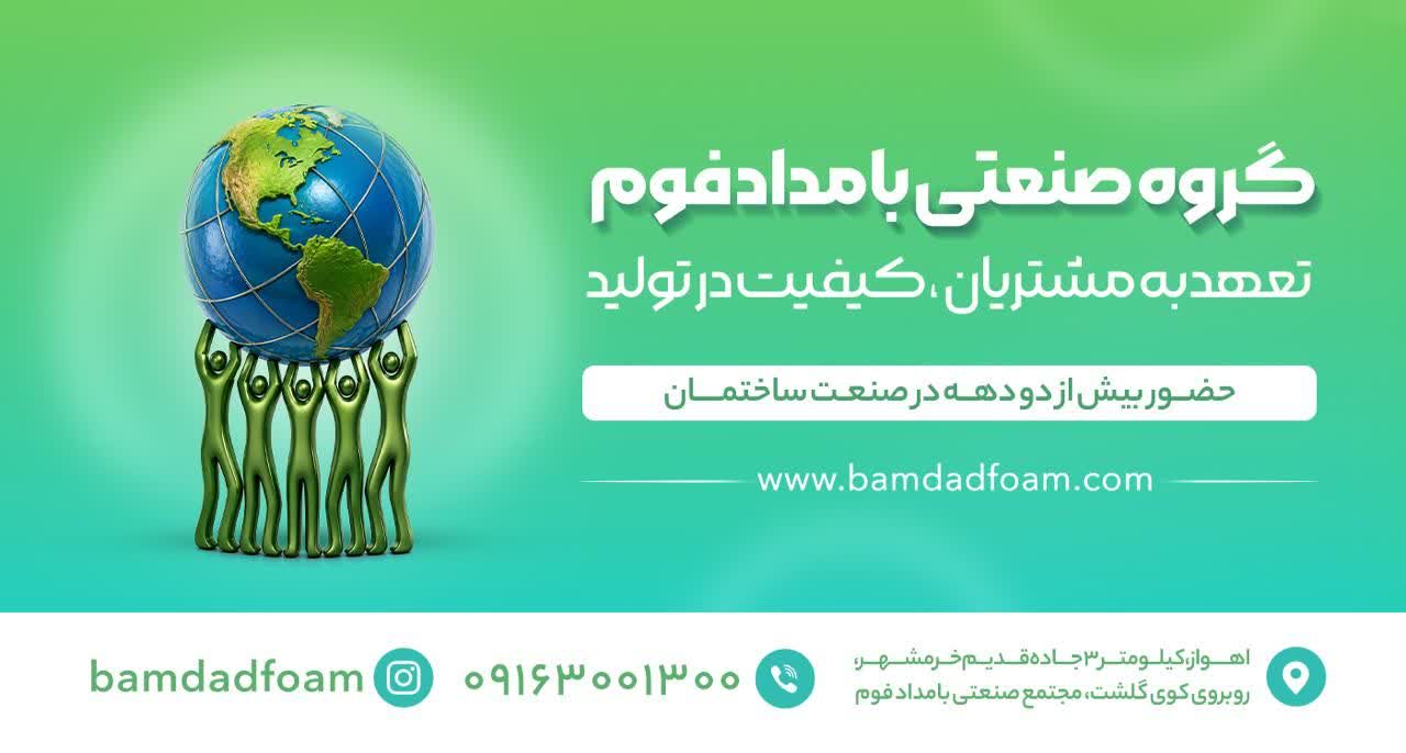 معرفی گروه صنعتی بامدادفوم