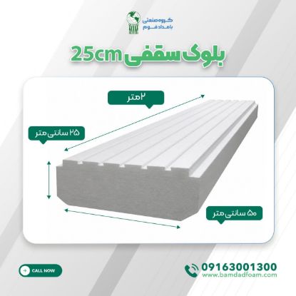 بلوک سقفی 25 cm