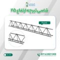 شاسی تیرچه ارتفاع 25