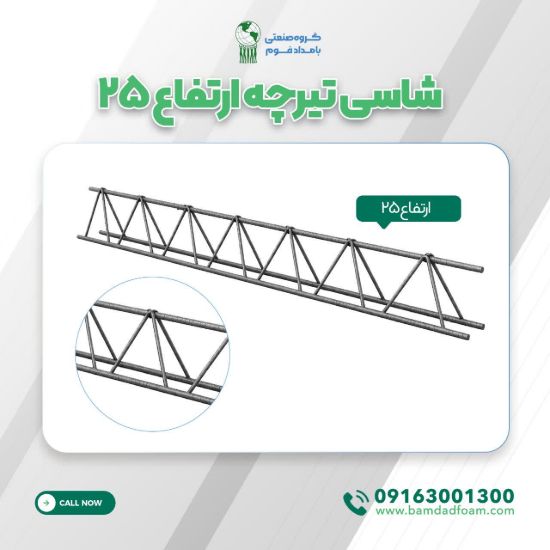 شاسی تیرچه ارتفاع 25