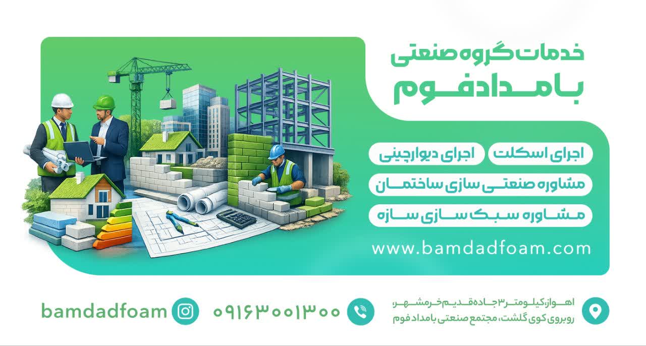 خدمات ساختمانی گروه صنعتی بامداد فوم