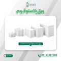 ورق پلاستوفوم 