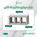 بلوک سیمانی سنگین ته بسته