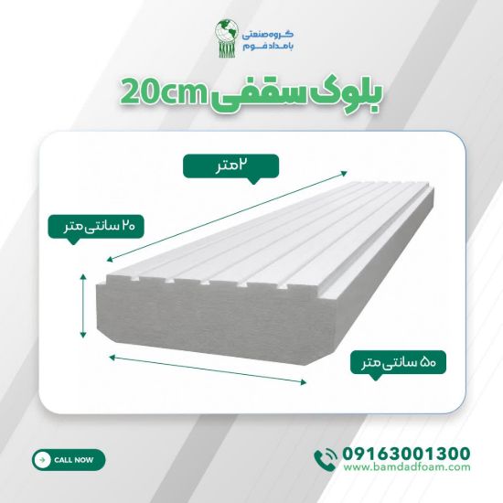 بلوک سقفی 20cm