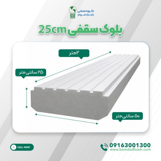 بلوک سقفی 25cm