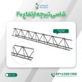 شاسی تیرچه ارتفاع 20