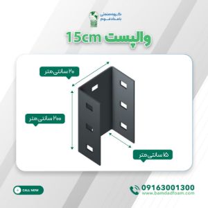 وال پست (وادار) ۱۵ سانتی‌متر بامداد فوم