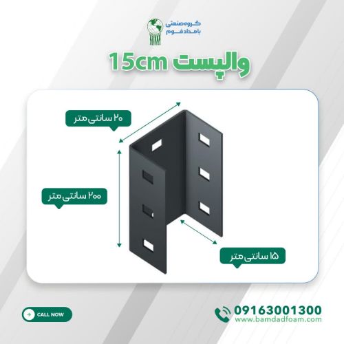 وال پست (وادار) ۱۵ سانتی‌متر بامداد فوم