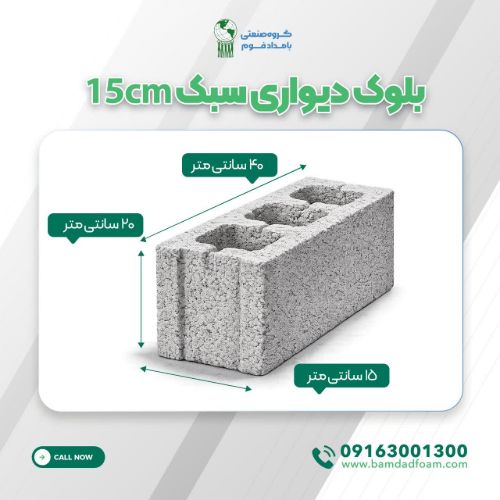 بلوک دیواری ۱۵ سانتی متر؛ انتخابی هوشمندانه برای ساخت دیوارهای سبک، مقاوم و مقرون‌به‌صرفه