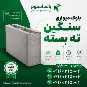 بلوک سیمانی سنگین ته‌بسته؛ انتخابی مناسب برای ساخت‌وساز مقاوم و بادوام