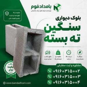 بلوک سیمانی سنگین ته‌بسته؛ انتخابی مناسب برای ساخت‌وساز مقاوم و بادوام