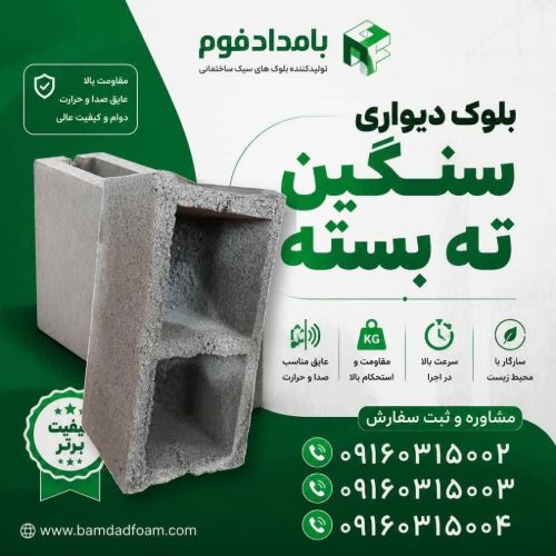 بلوک سیمانی سنگین ته‌بسته؛ انتخابی مناسب برای ساخت‌وساز مقاوم و بادوام