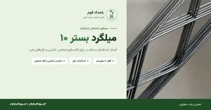 میلگرد بستر ۱۰: کاربرد، مشخصات فنی و نقش آن در ساخت‌وساز مدرن