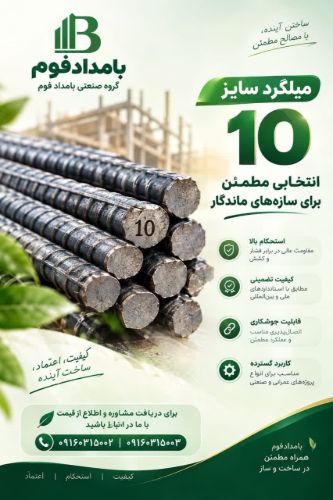 # میلگرد ۱۰ چیست؟ بررسی مشخصات، کاربردها و نکات مهم خرید میلگرد سایز ۱۰