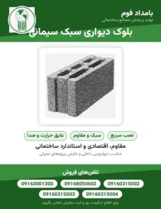 بلوک دیواری سبک سیمانی؛ انتخاب هوشمندانه برای ساخت‌وساز مدرن | بامداد فوم