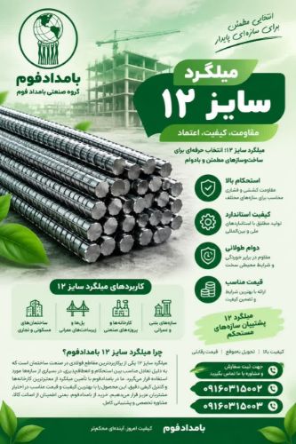 میلگرد ۱۲؛ انتخابی کاربردی برای سازه | مشخصات، وزن، کاربرد و قیمت روز