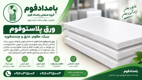ورق پلاستوفوم چیست؟ بررسی کاربردها، مزایا و ویژگی‌های ورق پلاستوفوم